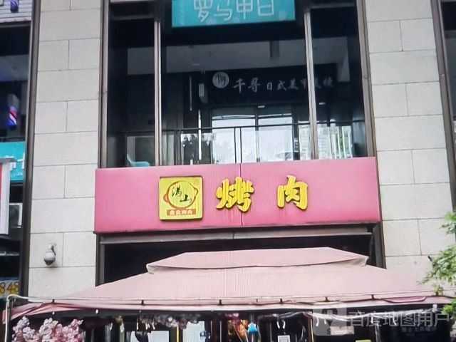 满山烤肉
