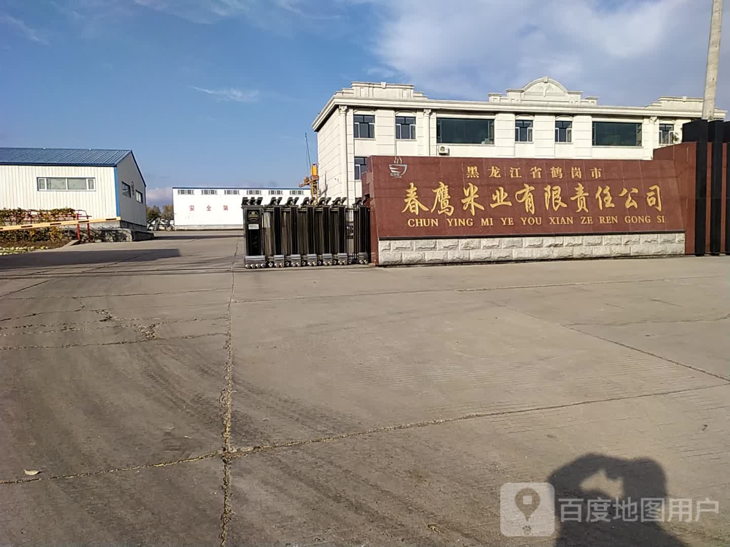 鹤岗市春鹰米业公司