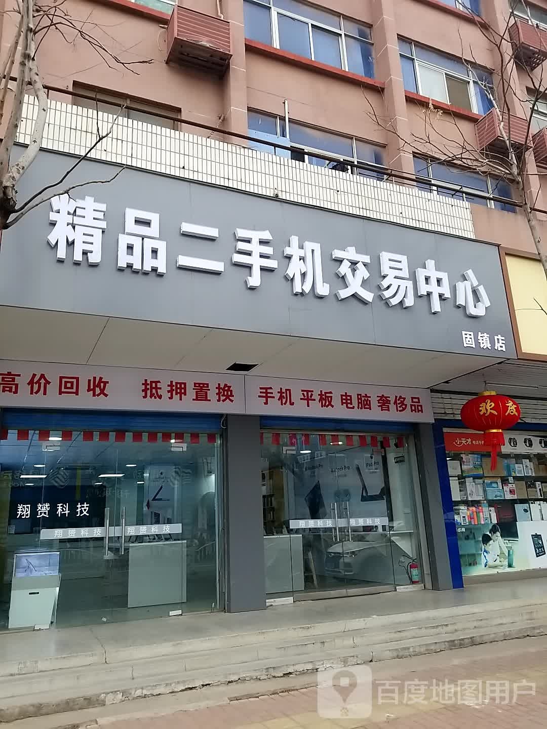 精品二手机交易中心