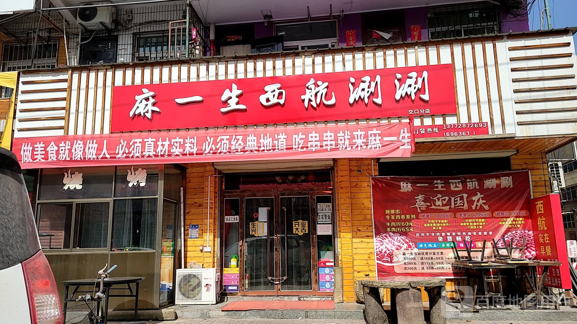 麻一生西安涮涮(交口分店)