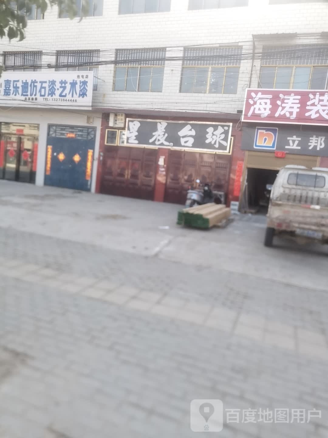 扶沟县包屯镇嘉乐迪仿石漆·艺术漆(包屯店)