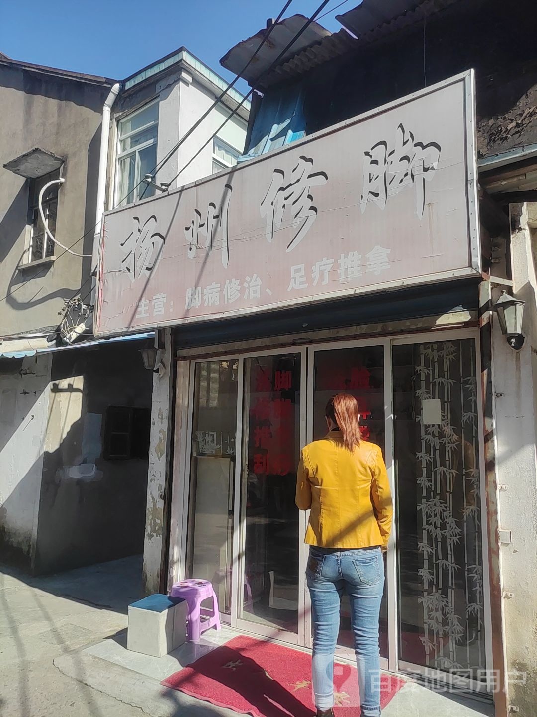 扬州修脚(解放东路店)