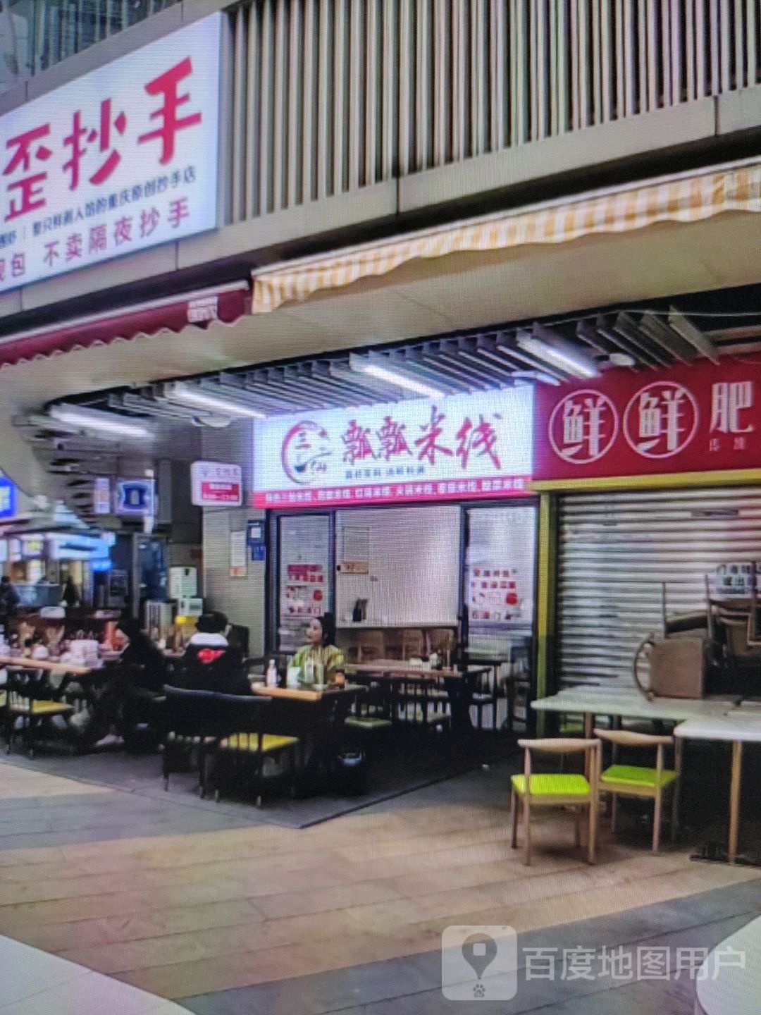 歪抄手(沿江大道店)