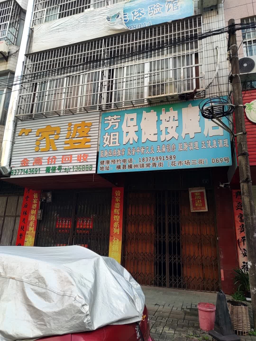芳姐保健按摩店