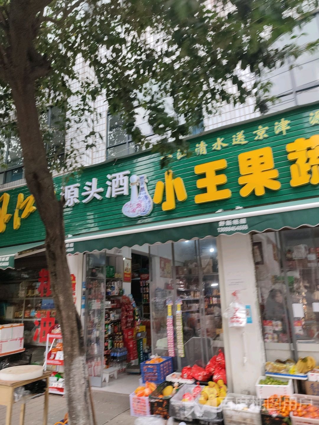 小王粮油店