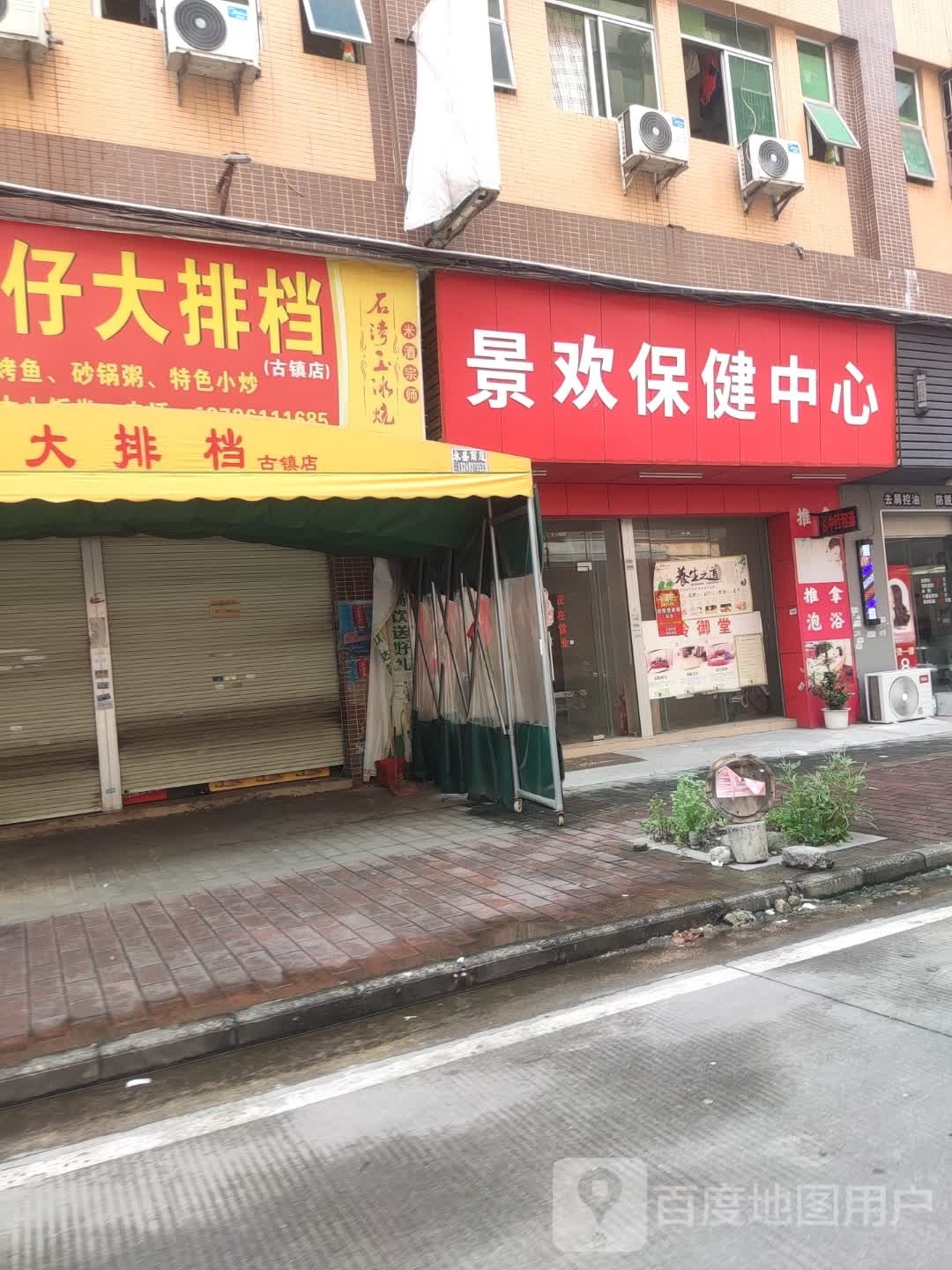 景意保健中心
