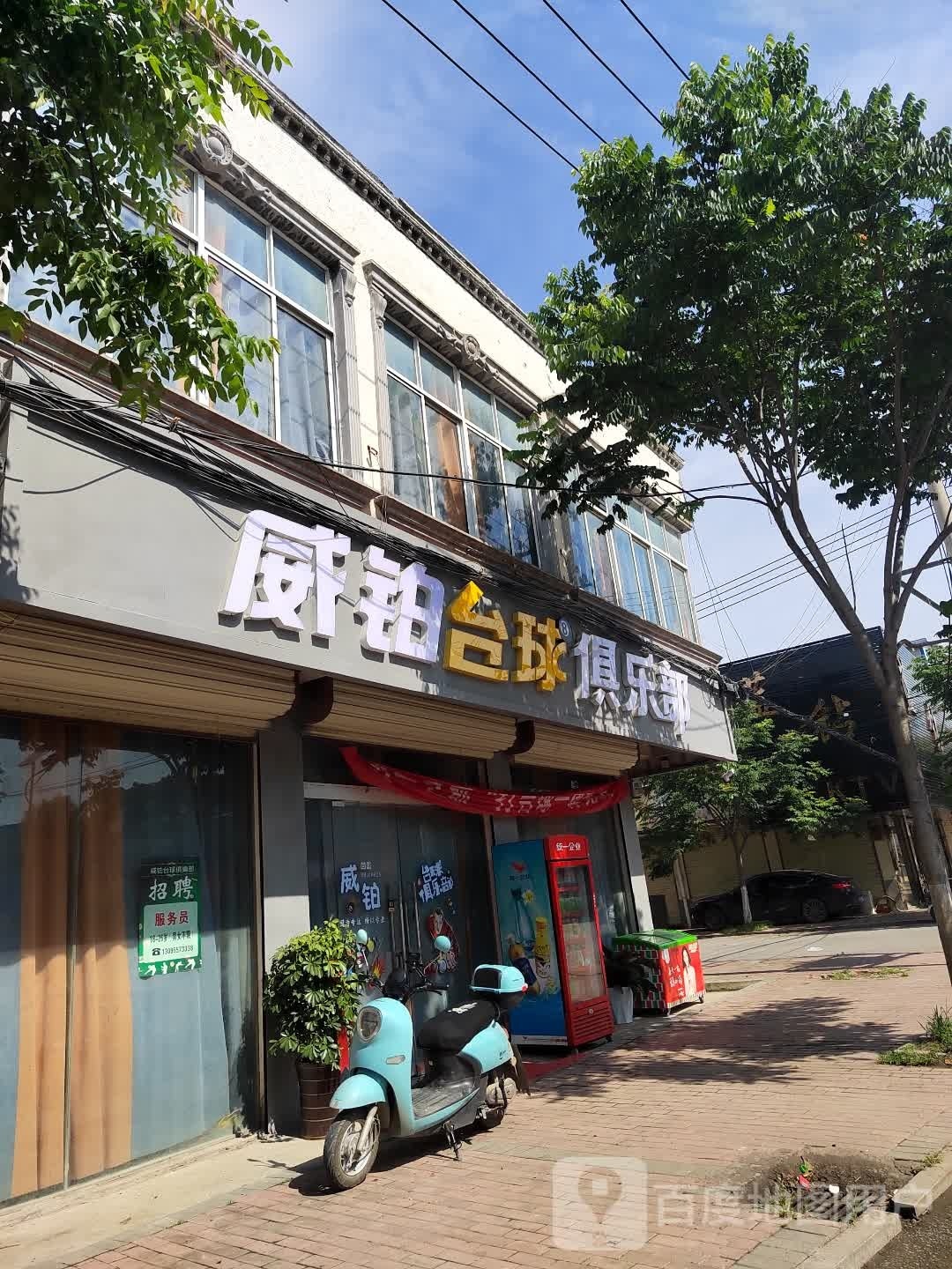 威铂台球俱乐部。