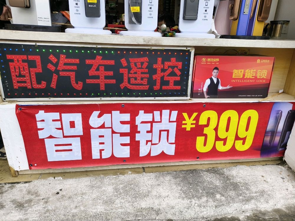 安居锁业开锁换锁