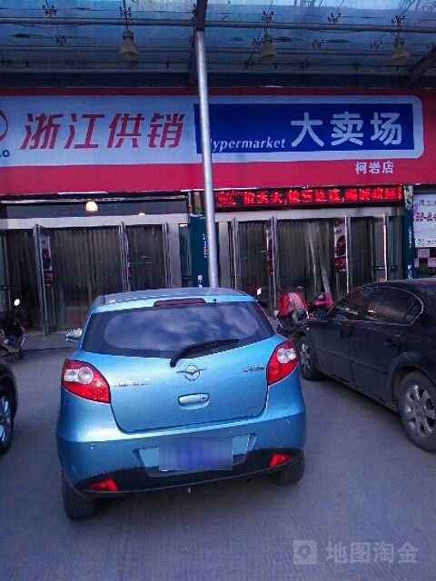 供销超市(柯岩店)