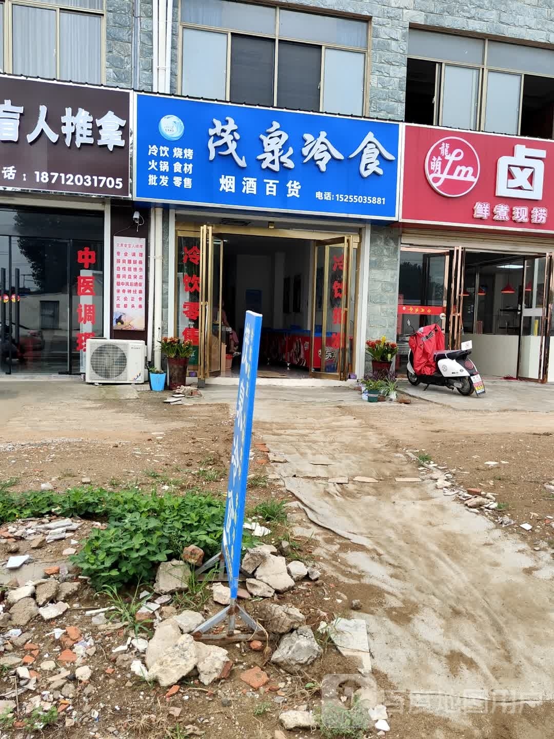 茂泉冷食(包公路店)