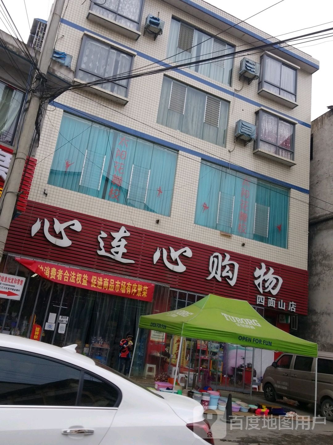 心连心购物(四面山店)