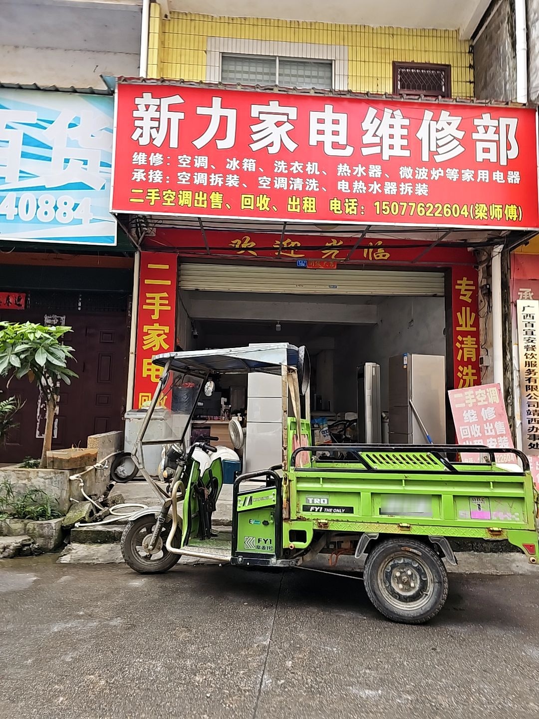 新力家电维修部
