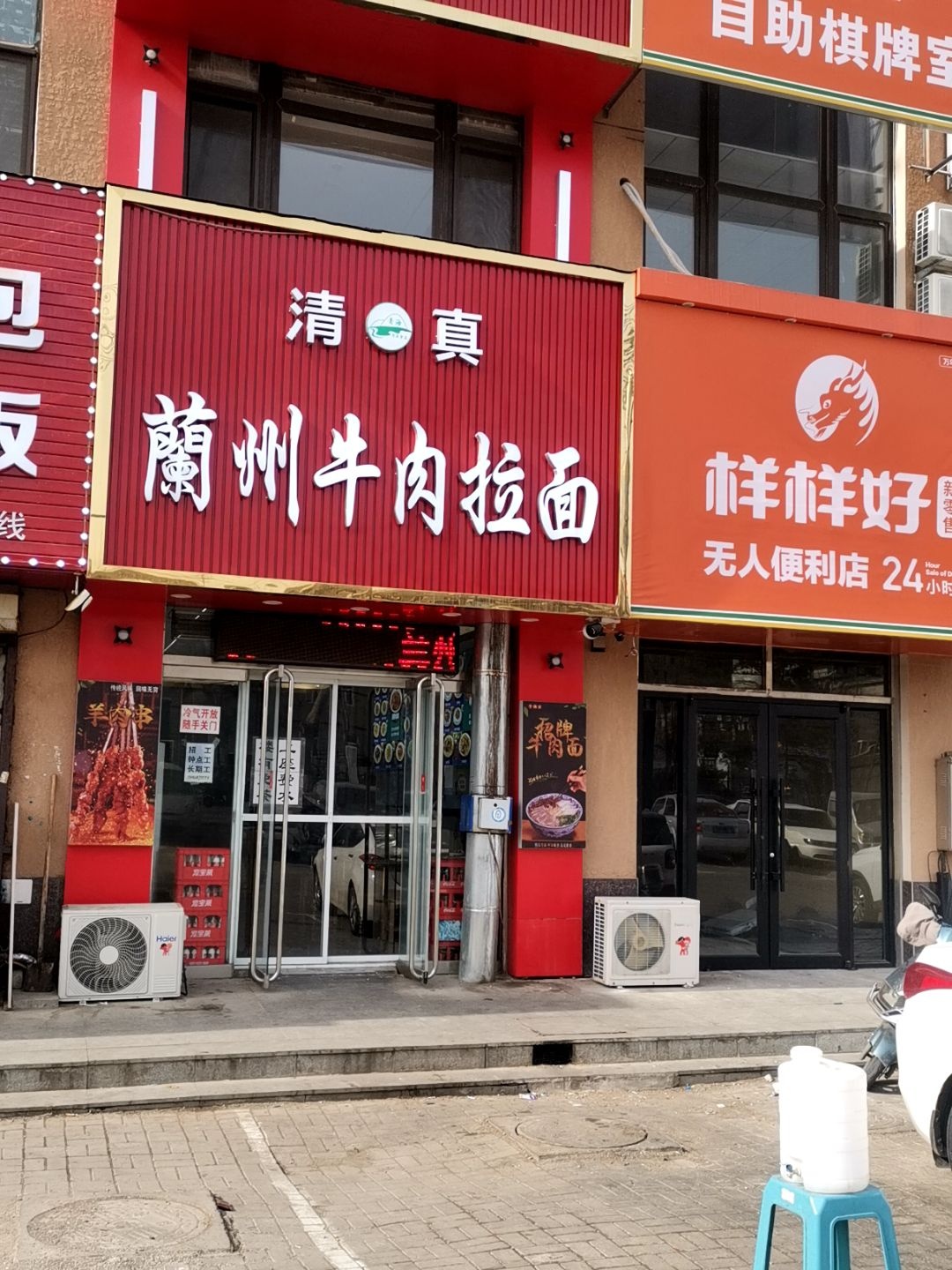 清真兰州牛肉拉面