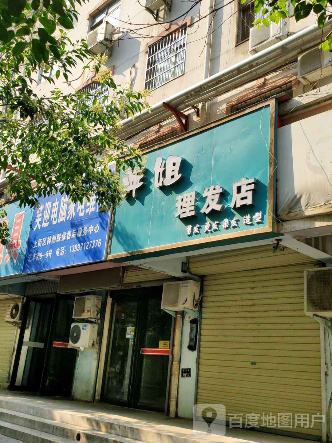 萍姐理发店