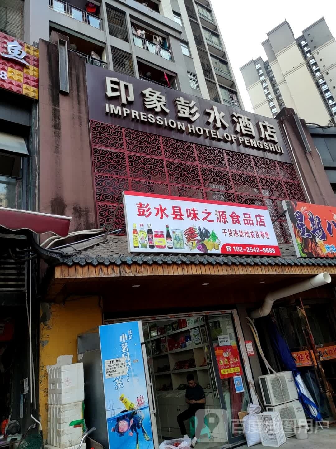 彭水县味之源食品店