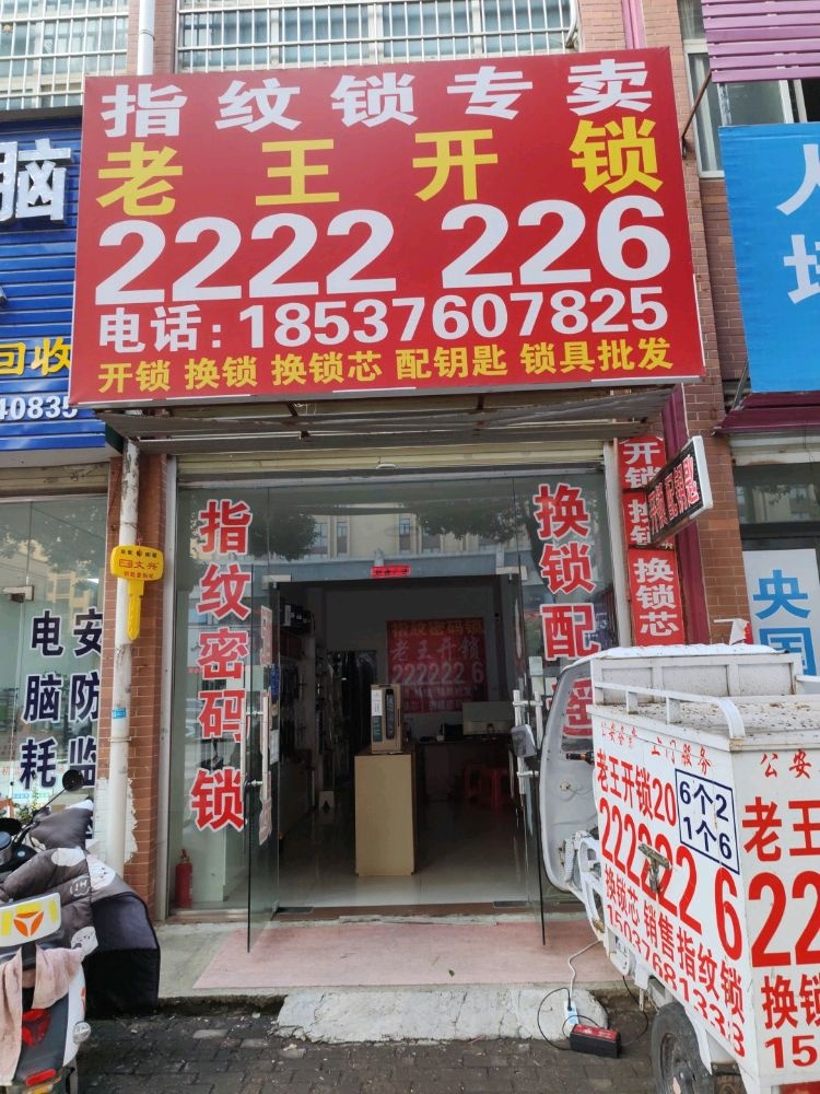 老王开锁
