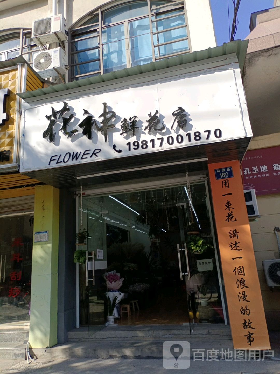 衢州市花神花店(荷四路店)