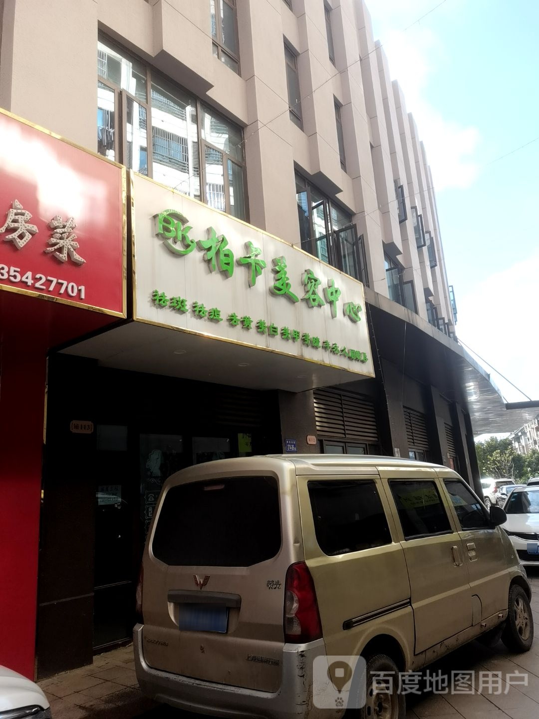 柏卡美容中心