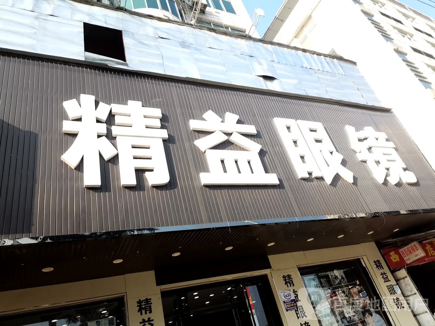 精益眼镜(城湖路店)