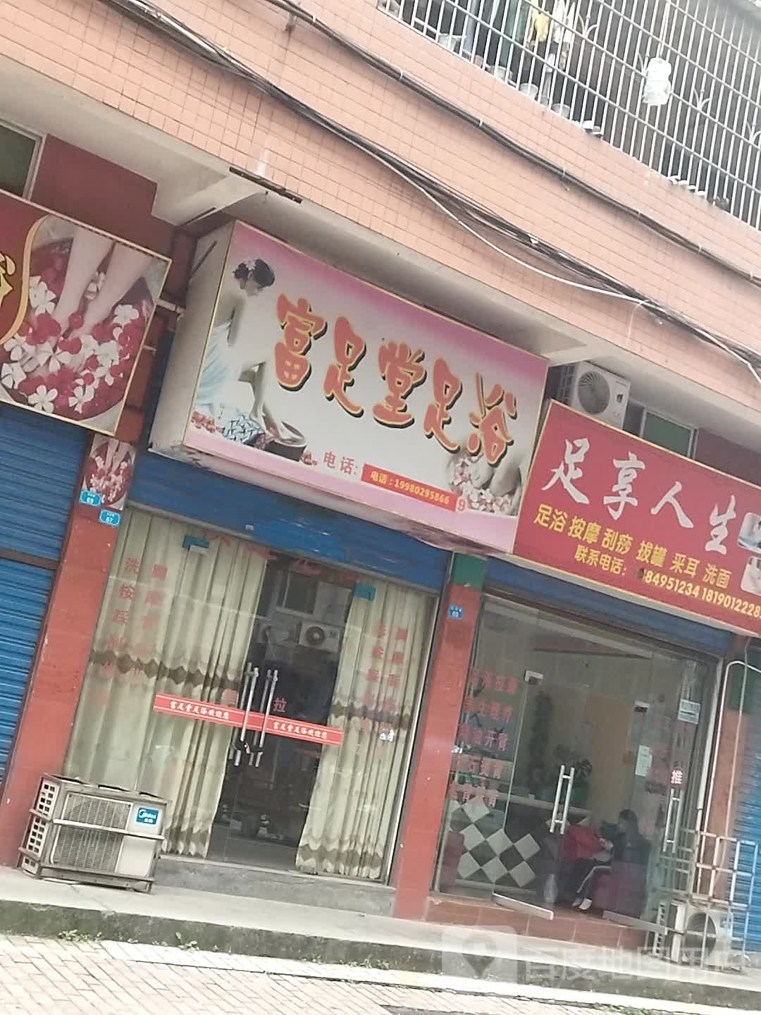 足享人生(西华街店)