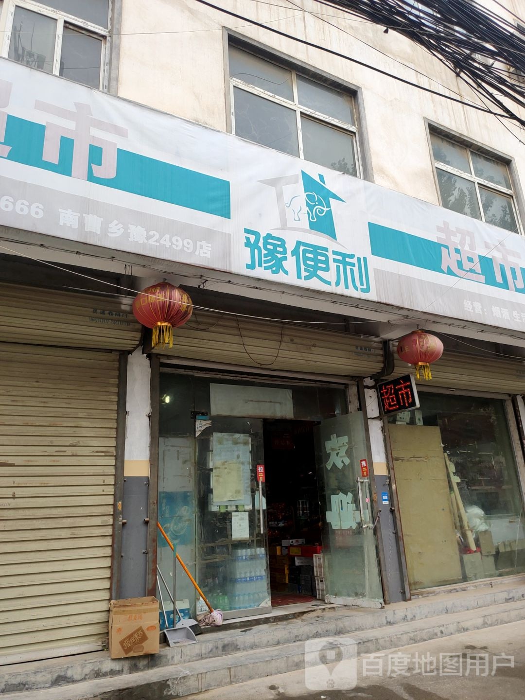 豫便利超市(郑尉路店)