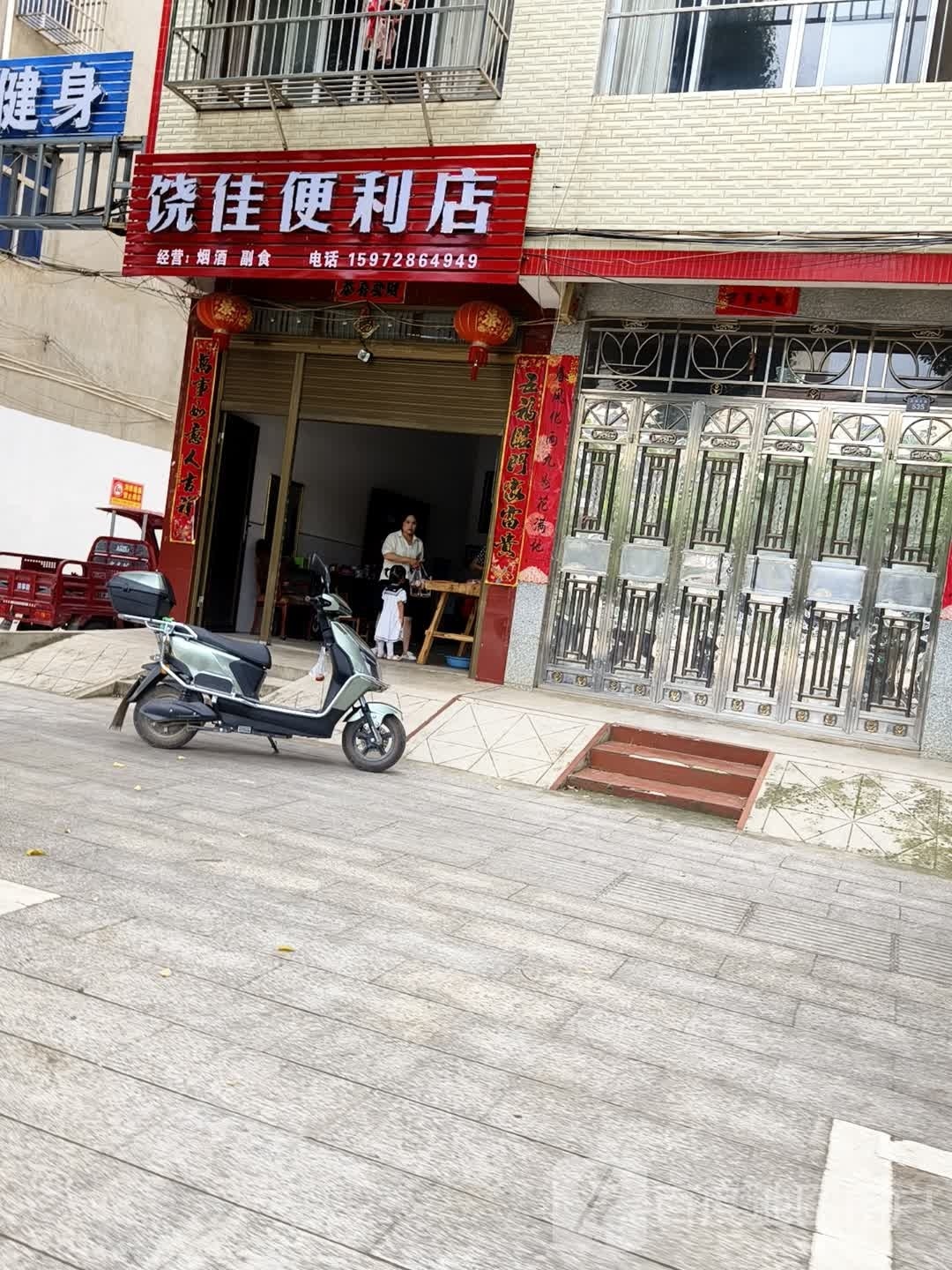 饶佳便利店