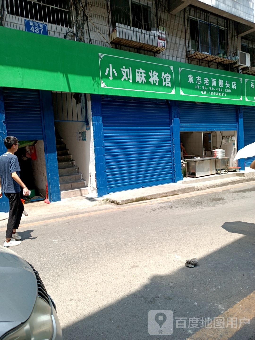 小刘麻将馆