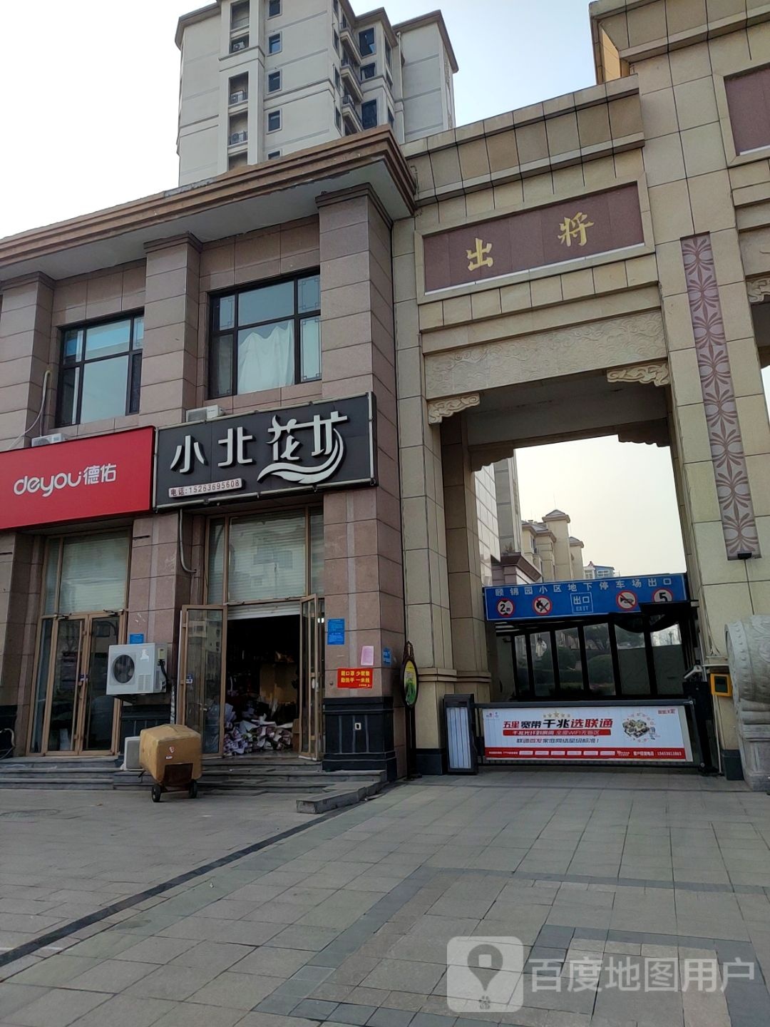 小北花坊
