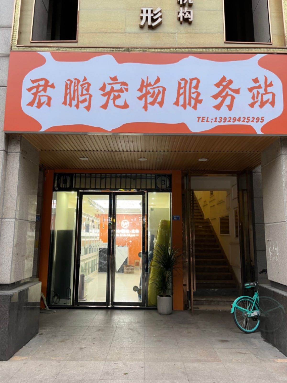 君鹏宠物服务站(惠州店)