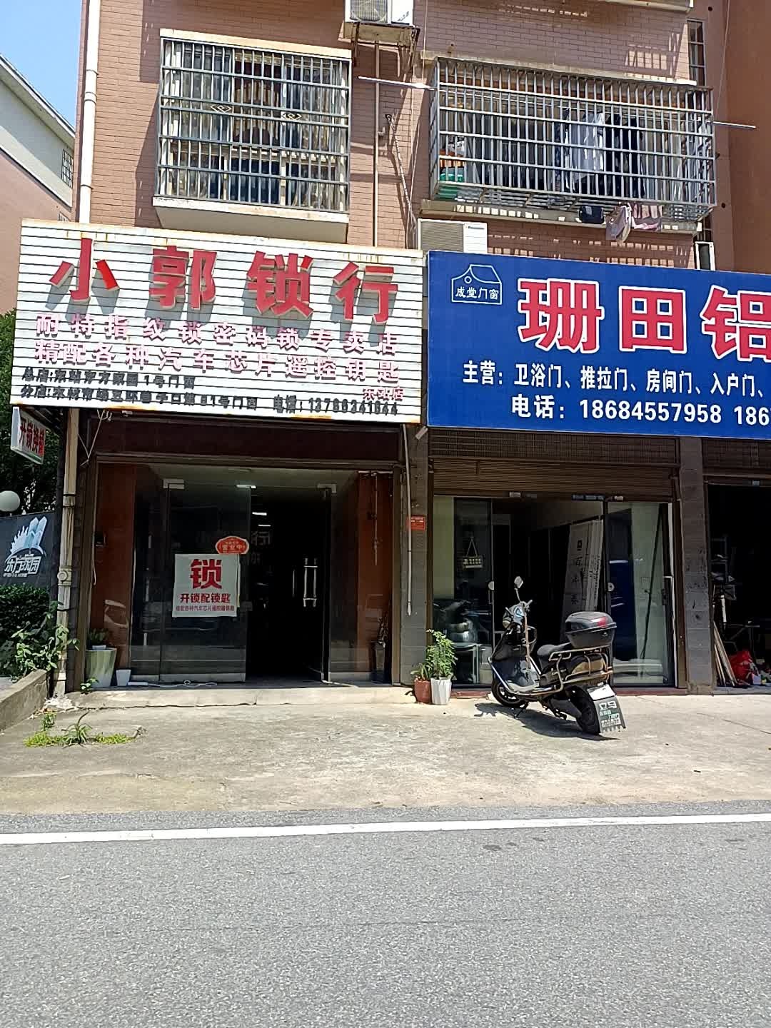 小郭锁行(东方家园店)