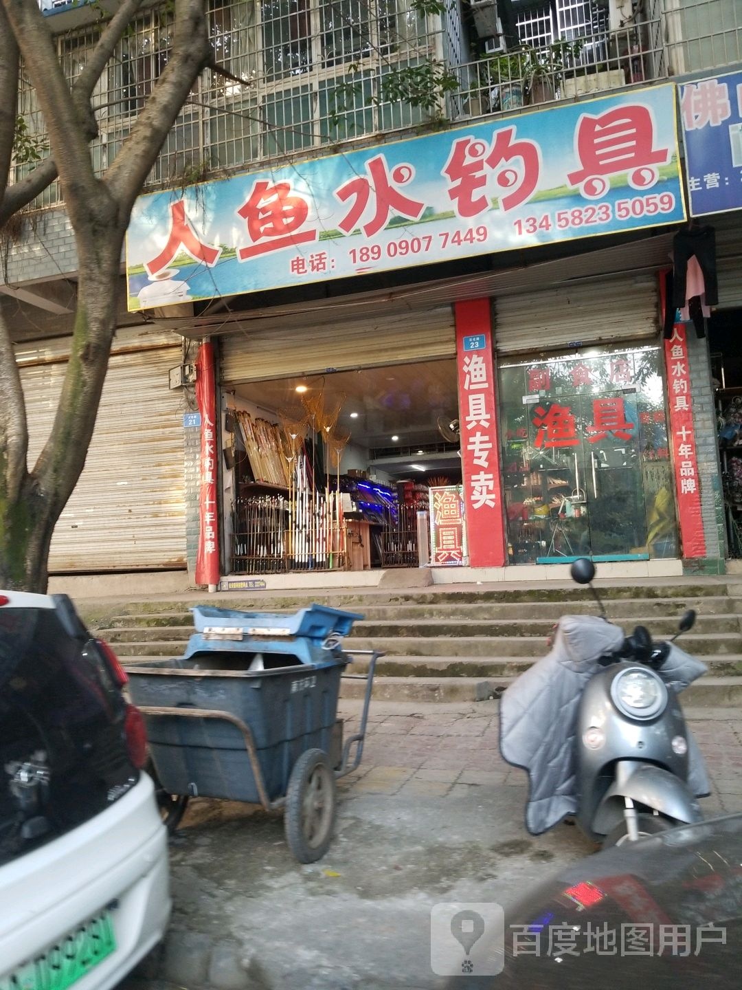 人鱼水钓具(石化路店)