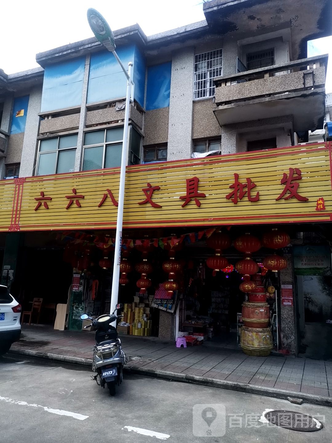 六六八文具批发