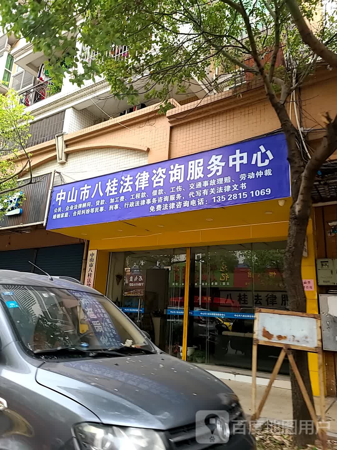 中山市八桂法律咨询服务中心