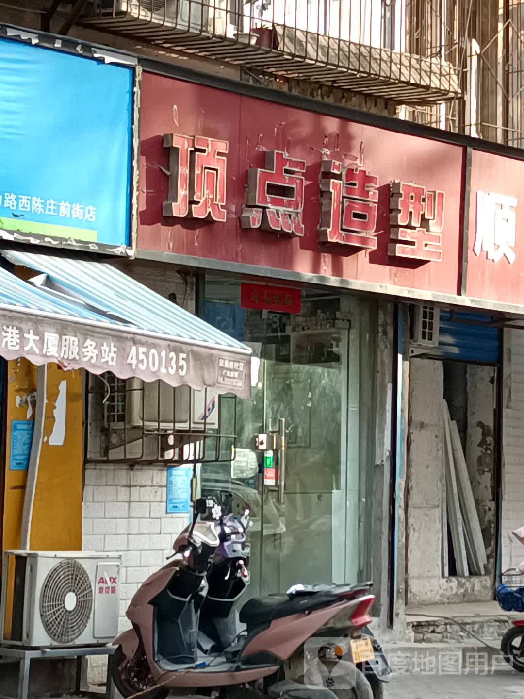 顶点造型(西陈庄西街店)