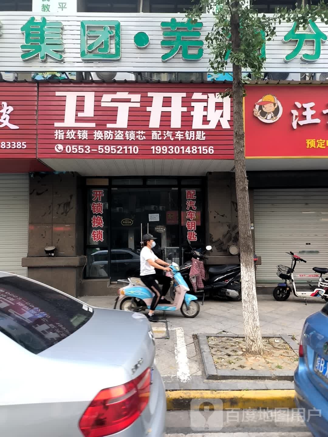 卫宁开锁换锁配汽车钥匙