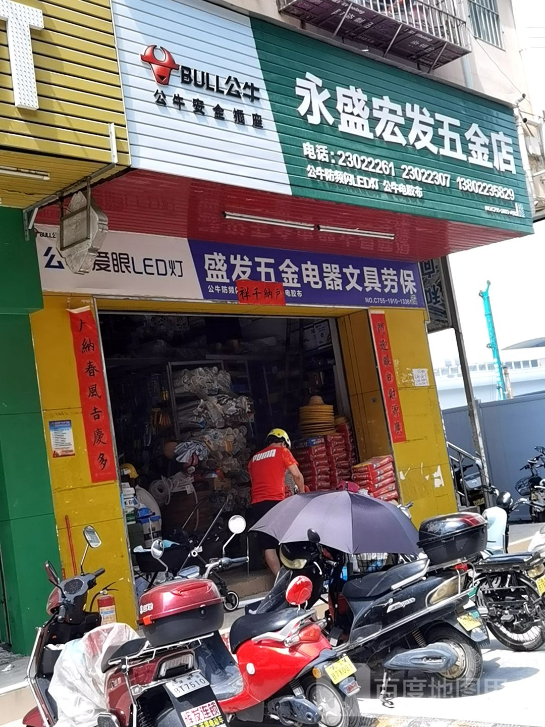 盛发五金电器文具劳保