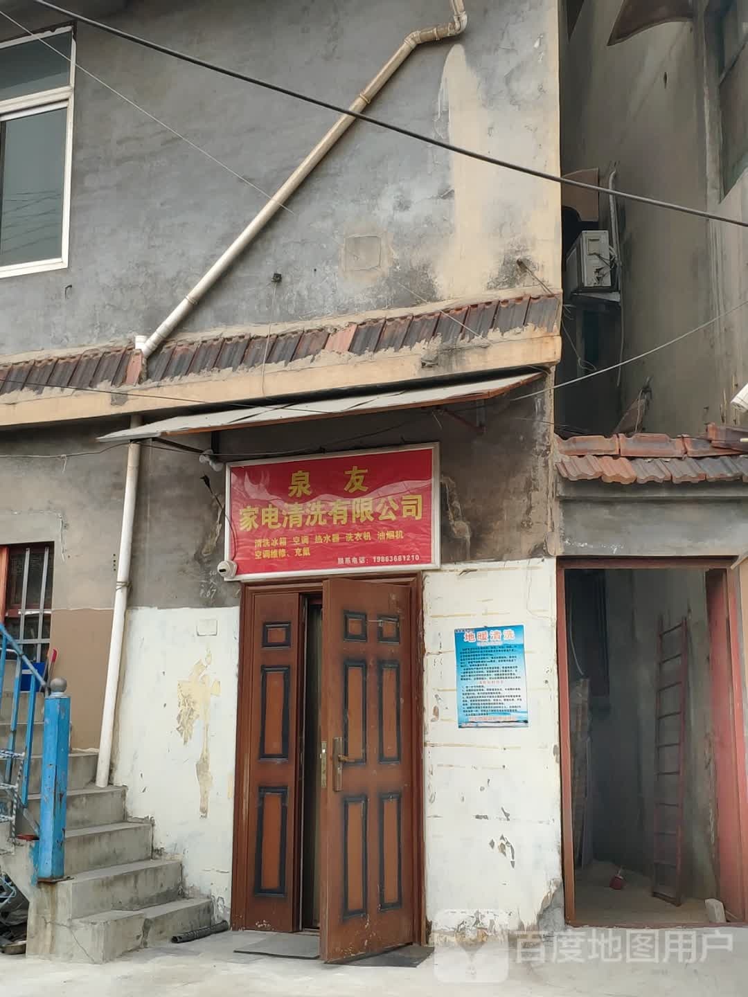 山东泉友家电清洗有限公司