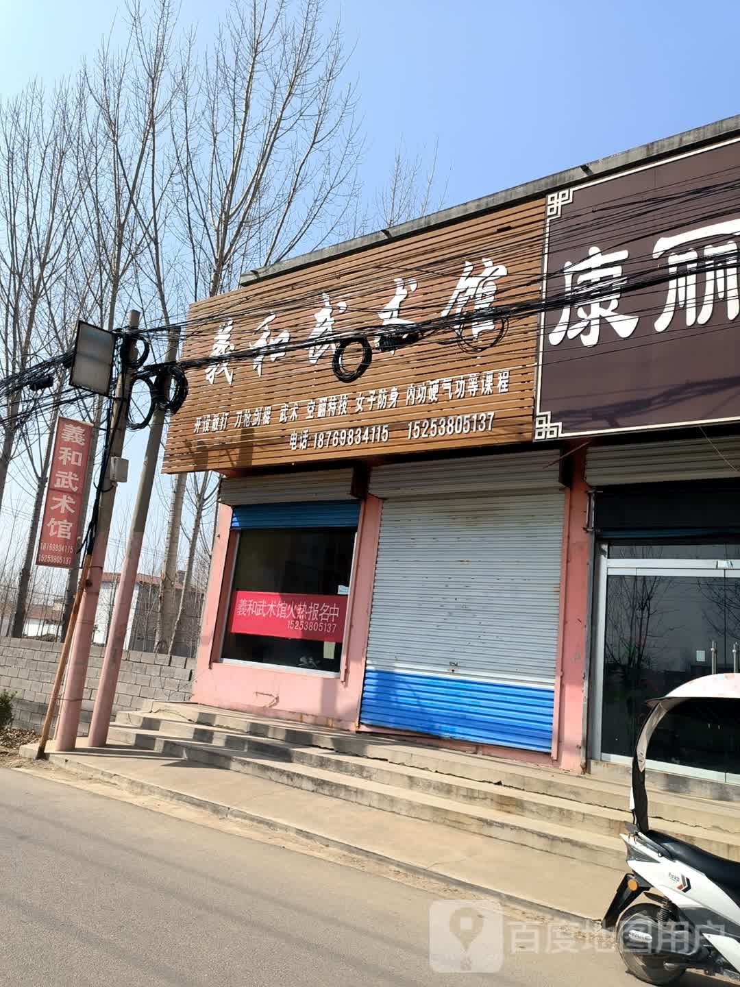 义和武术馆