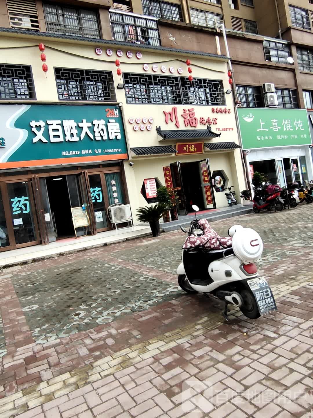 川福烧鸡公(阜兴路店)