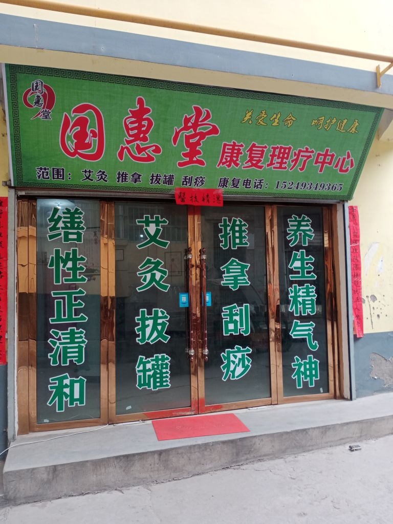 庄浪县国惠堂康复理疗中心