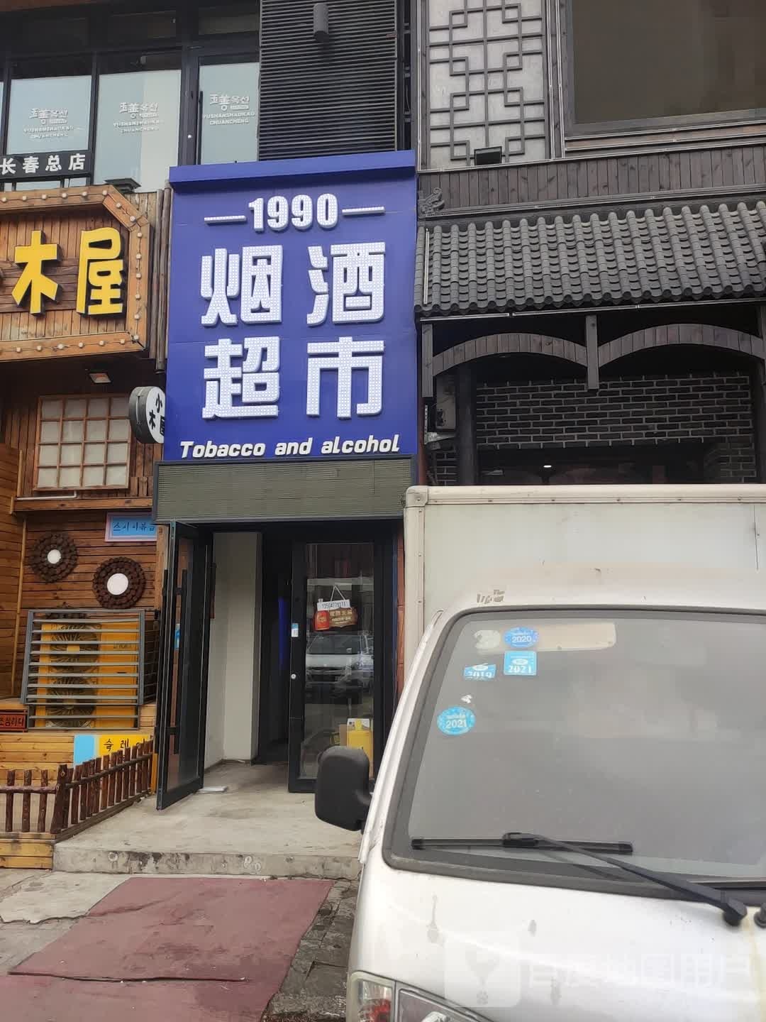 1990烟酒超市