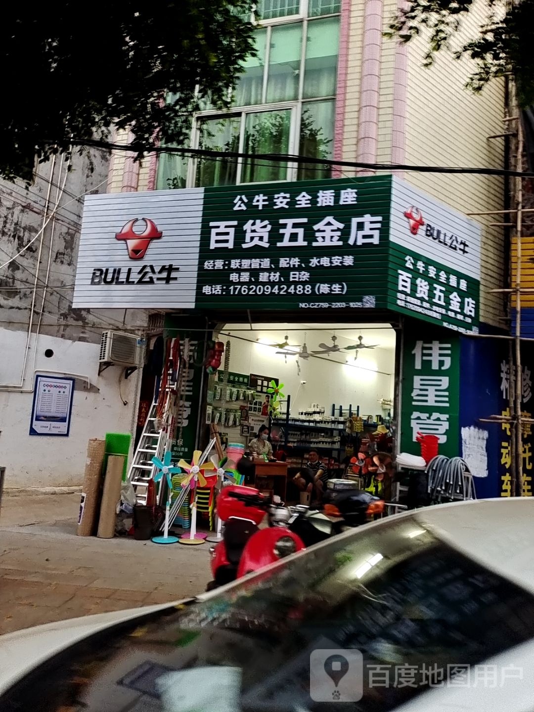 百货五金店