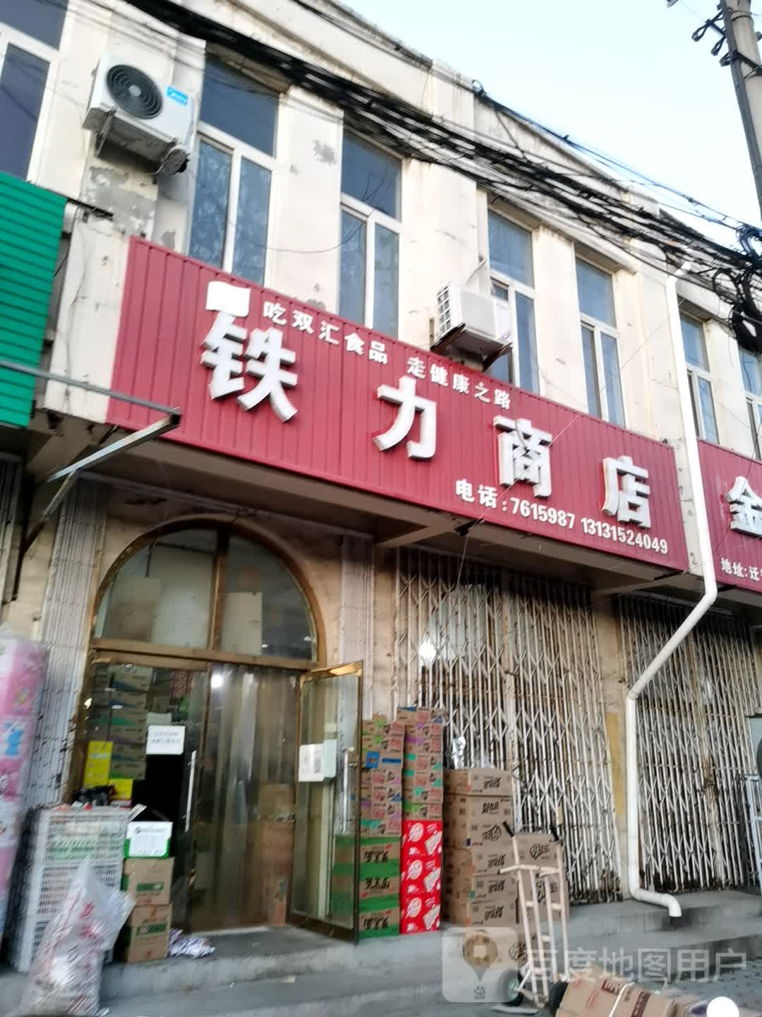 铁力食品商店