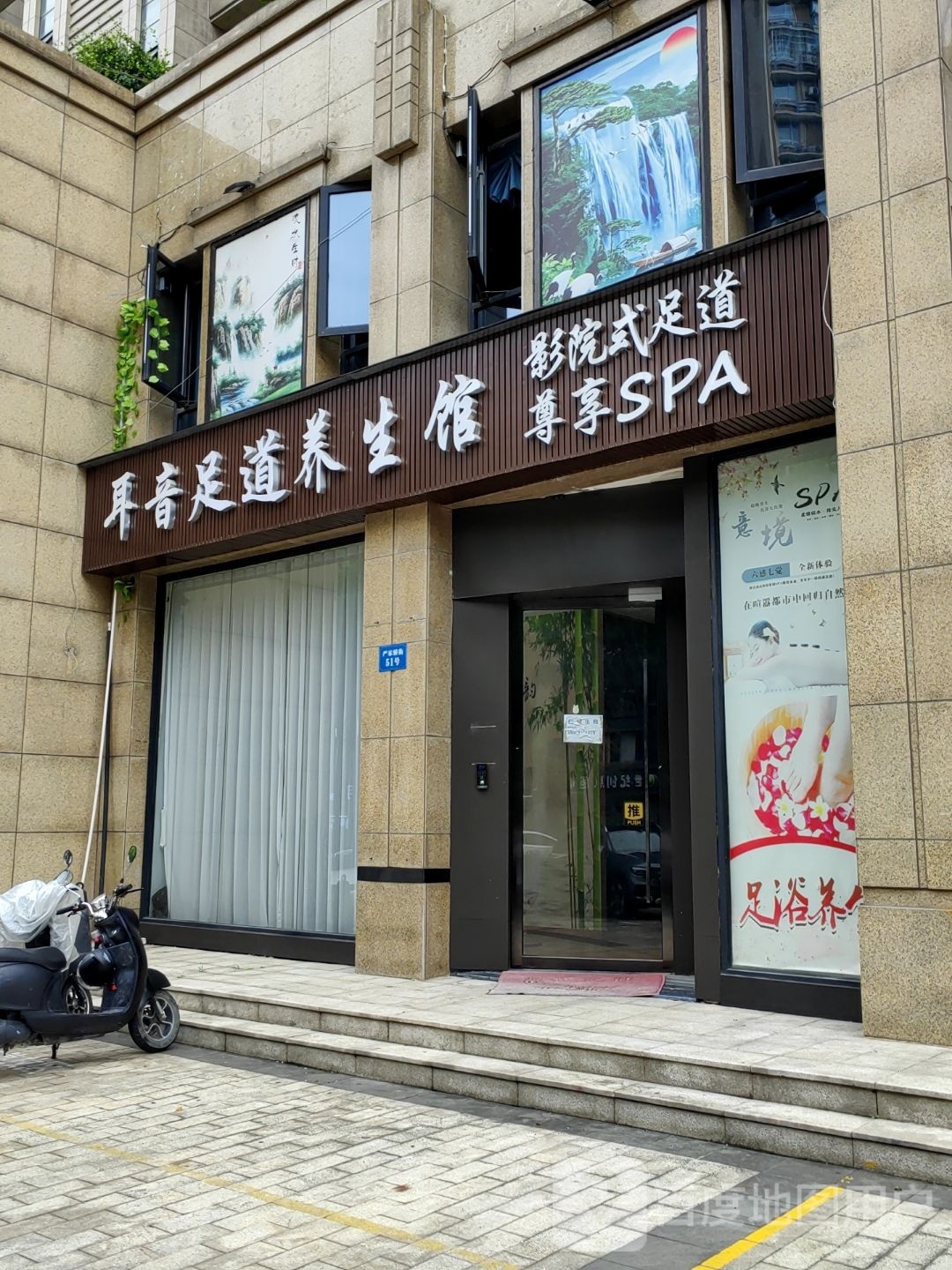 耳音足道养生馆