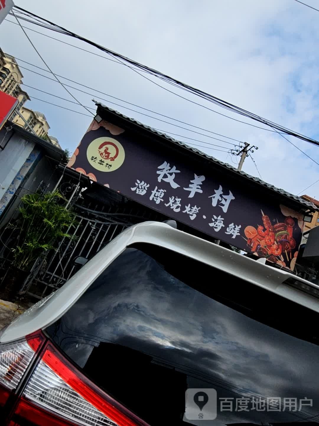 牧羊村铜锅肉涮烧烤