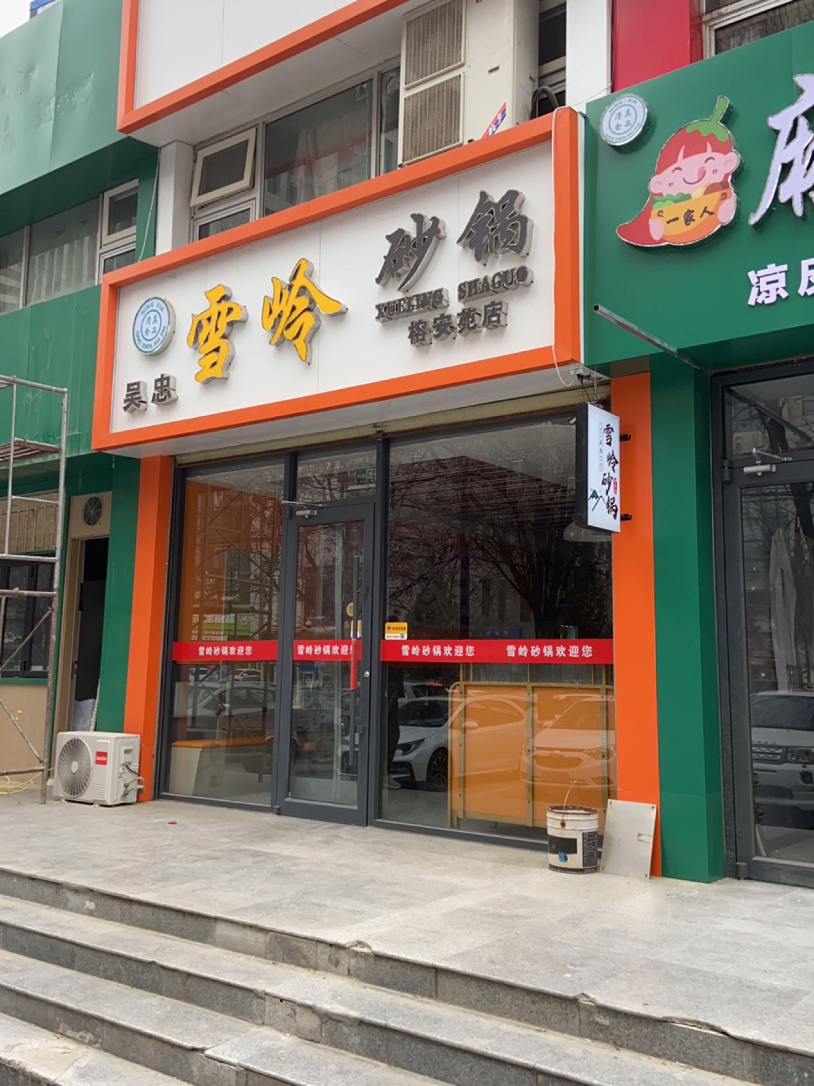 清真吴忠雪岭砂锅(榕安苑店)