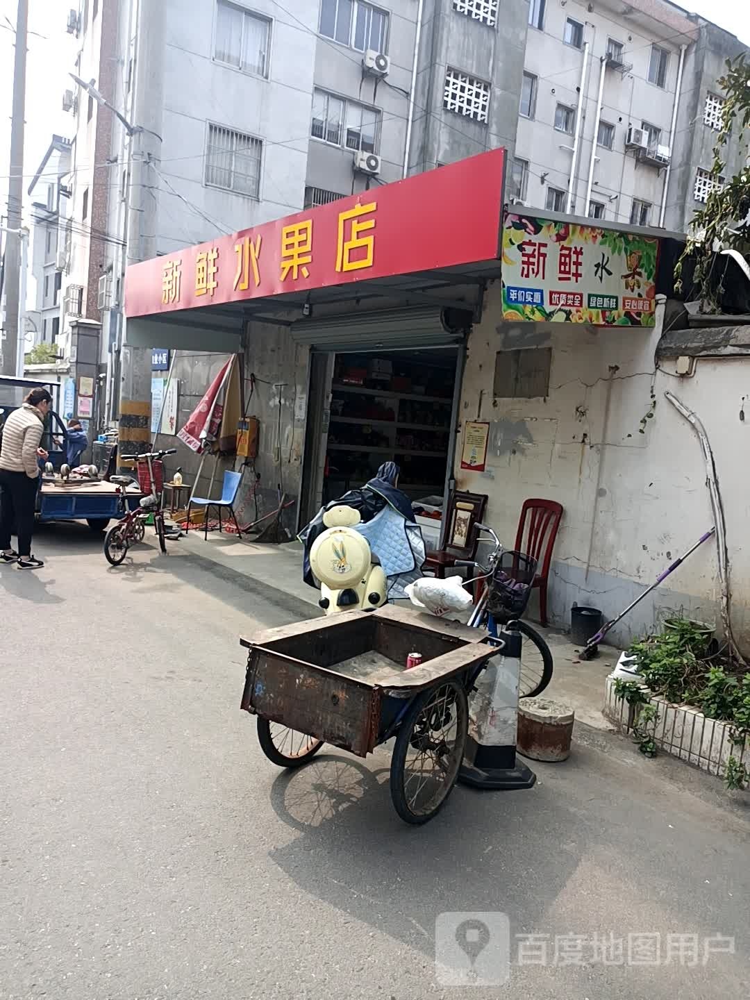 新鲜水果店