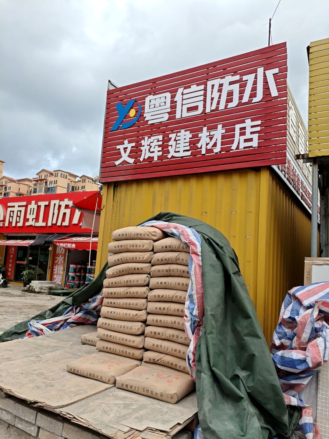 文辉水泥建材(斗门装饰建材城店)