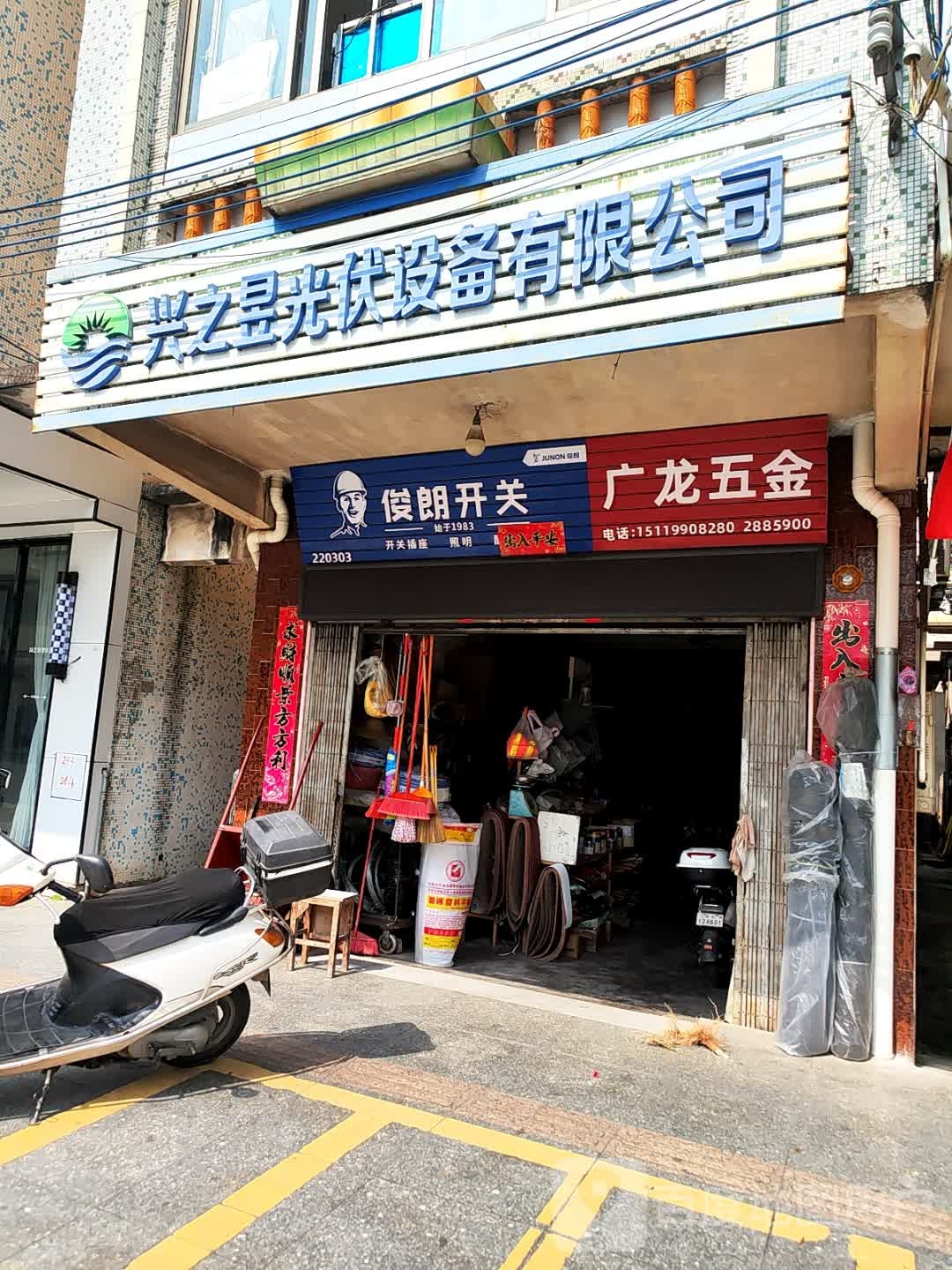 广龙五金店