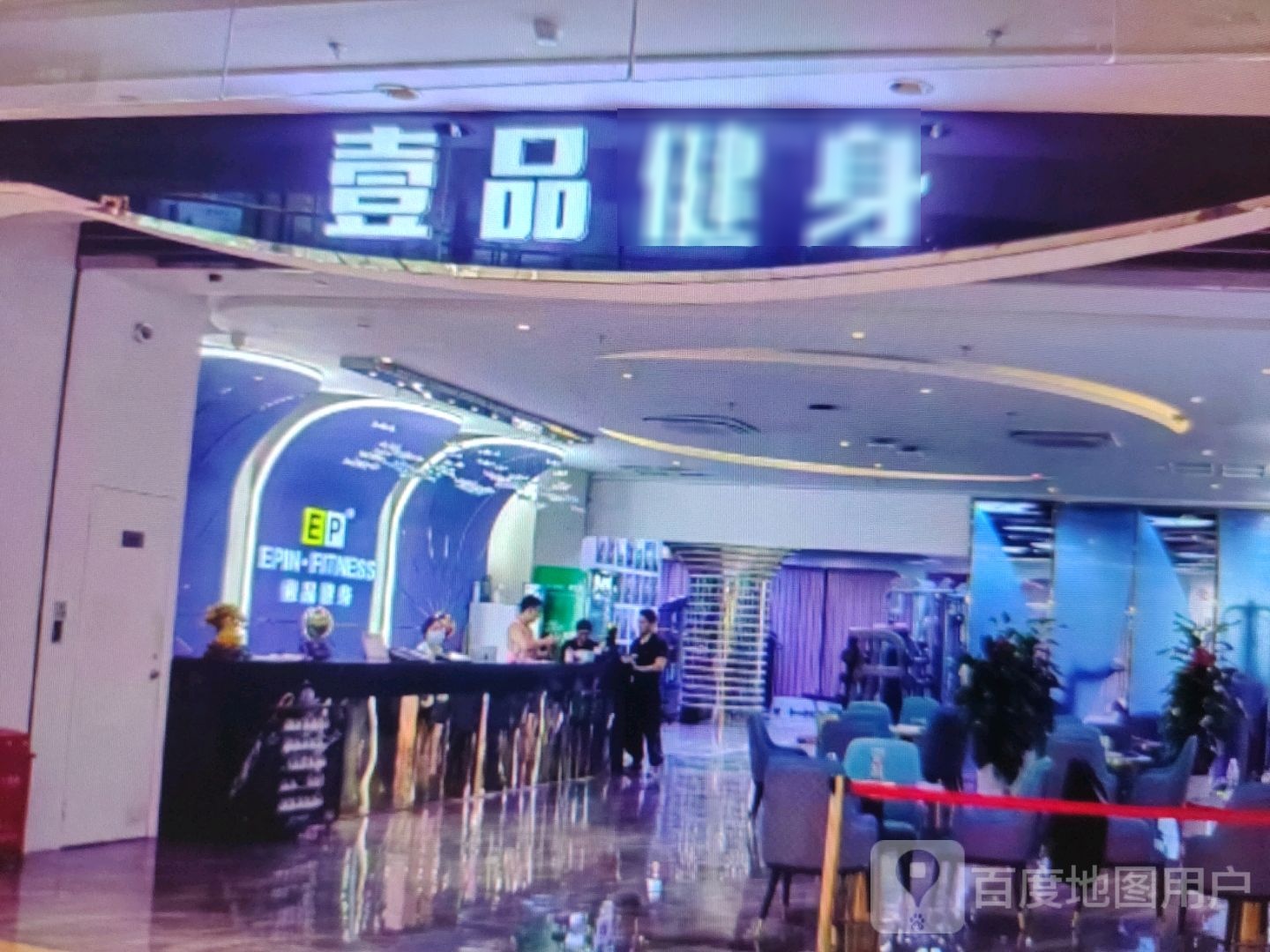 壹品健身(新世纪广场店)